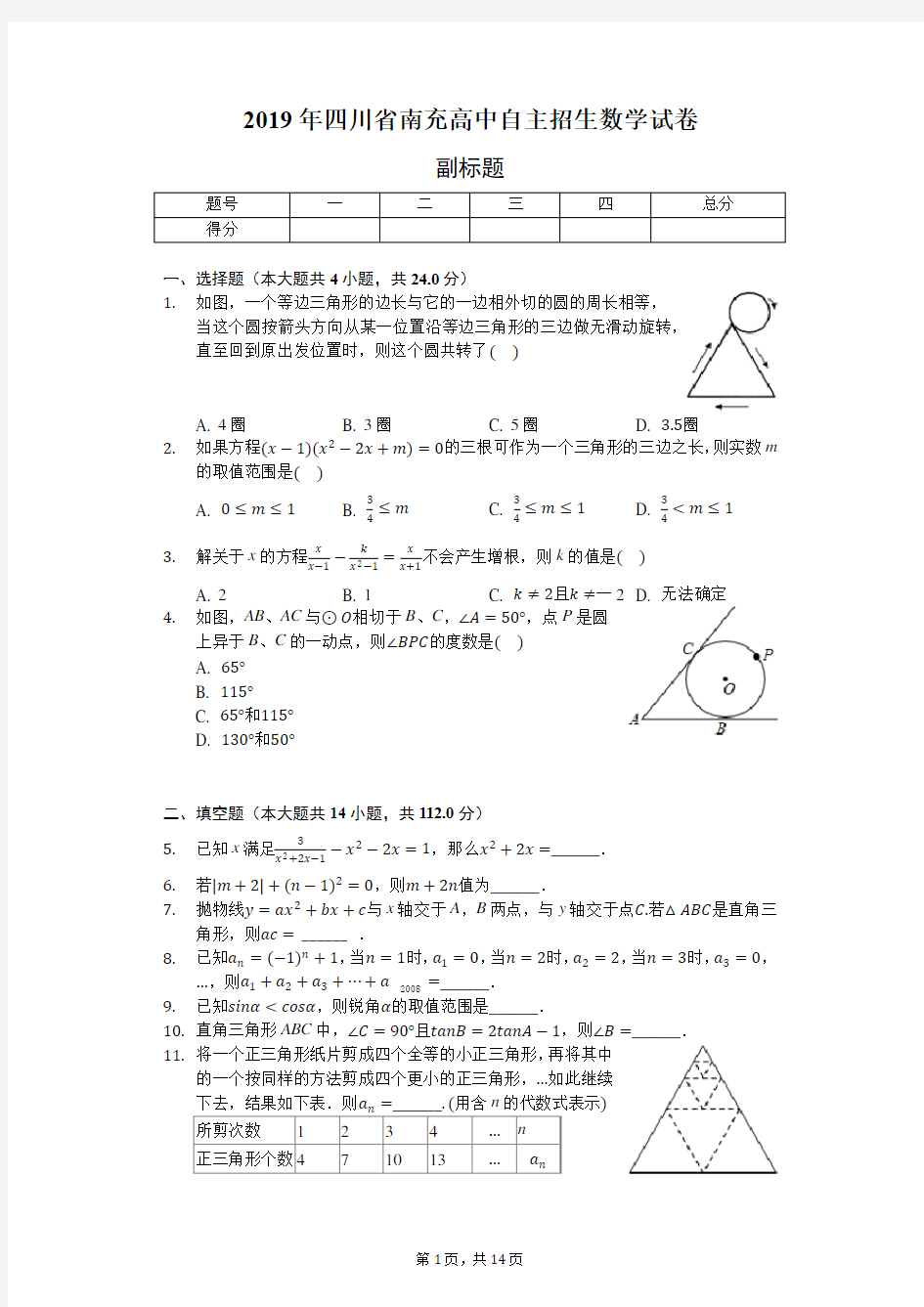 2019年四川省南充高中自主招生数学试卷(含答案解析)