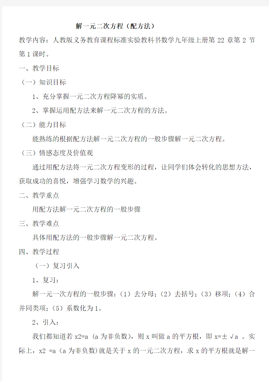 配方法解一元二次方程的教案