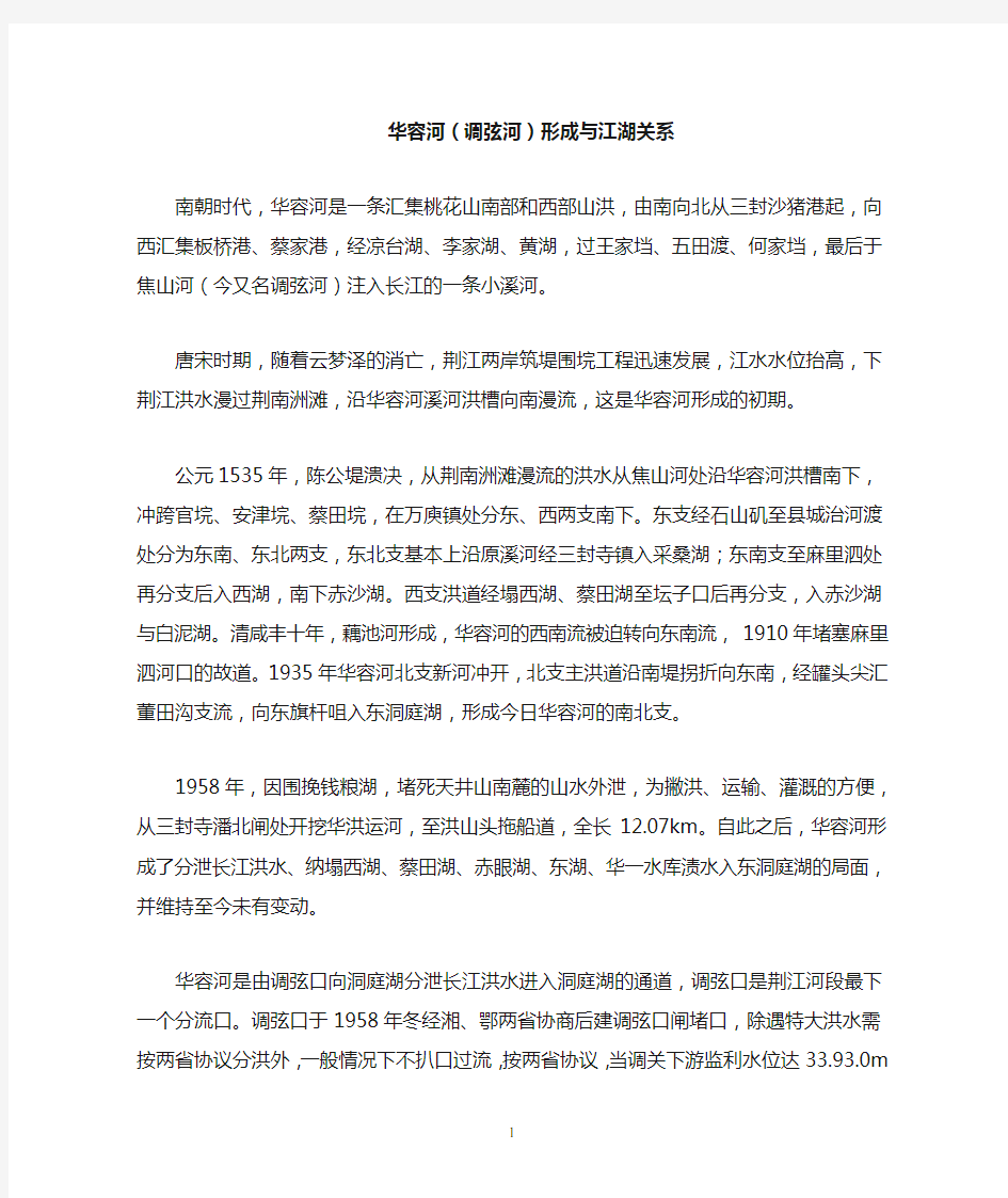 华容河(调弦河)形成与江湖关系