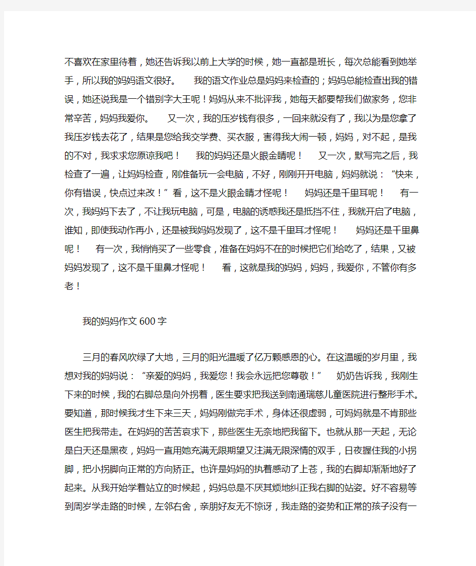 关于我的妈妈作文600字