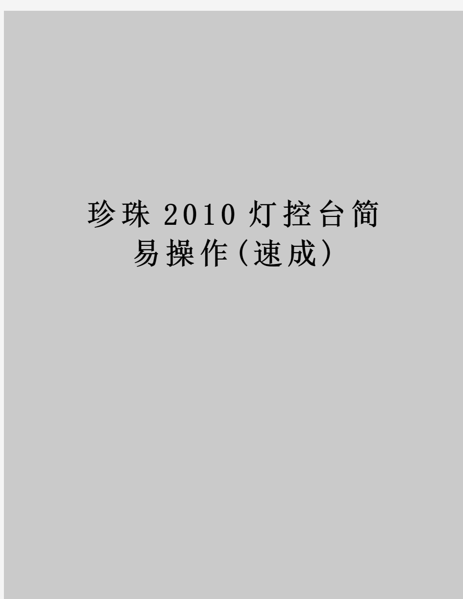 珍珠灯控台简易操作(速成)教学文稿