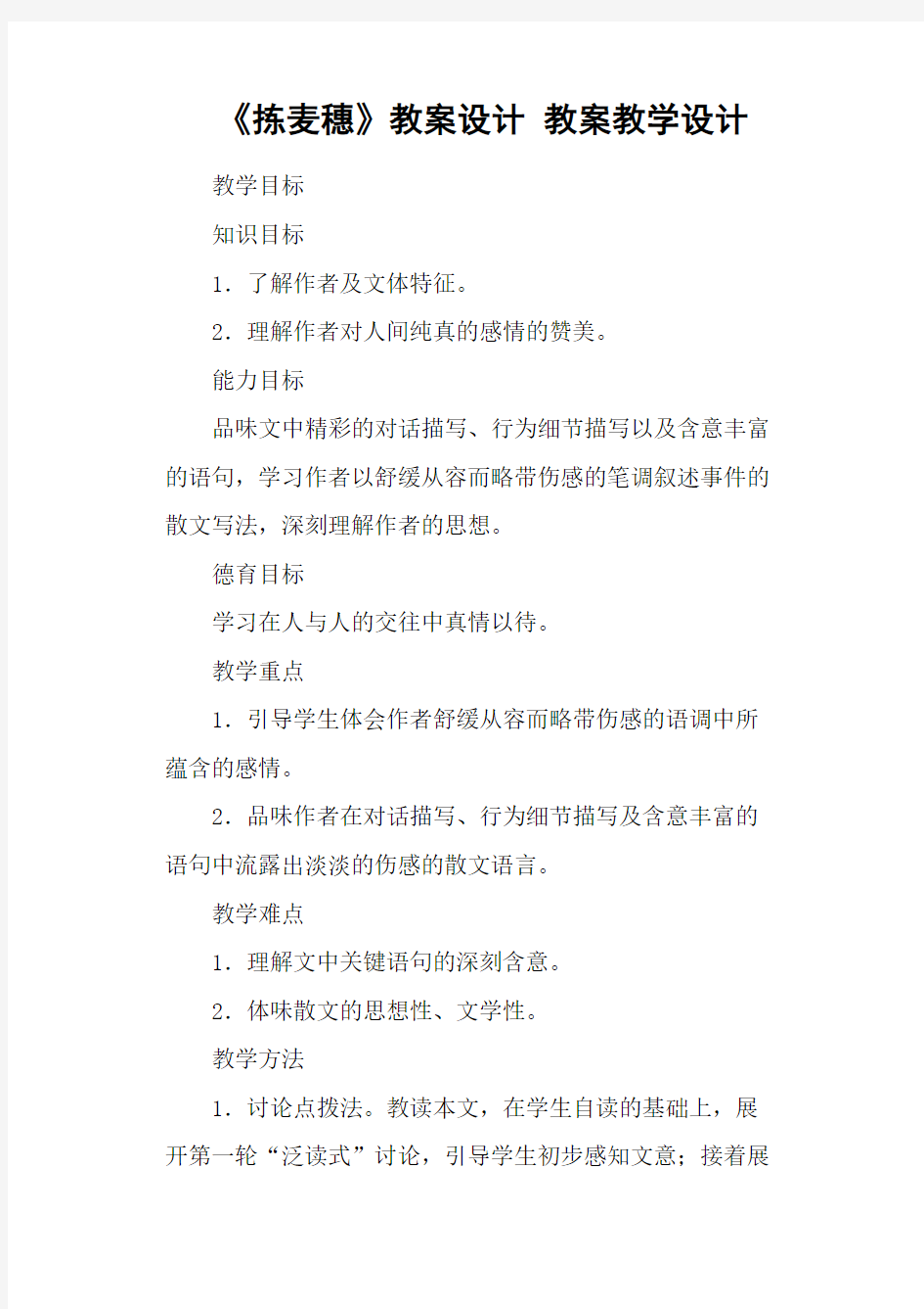 《拣麦穗》教案设计 教案教学设计