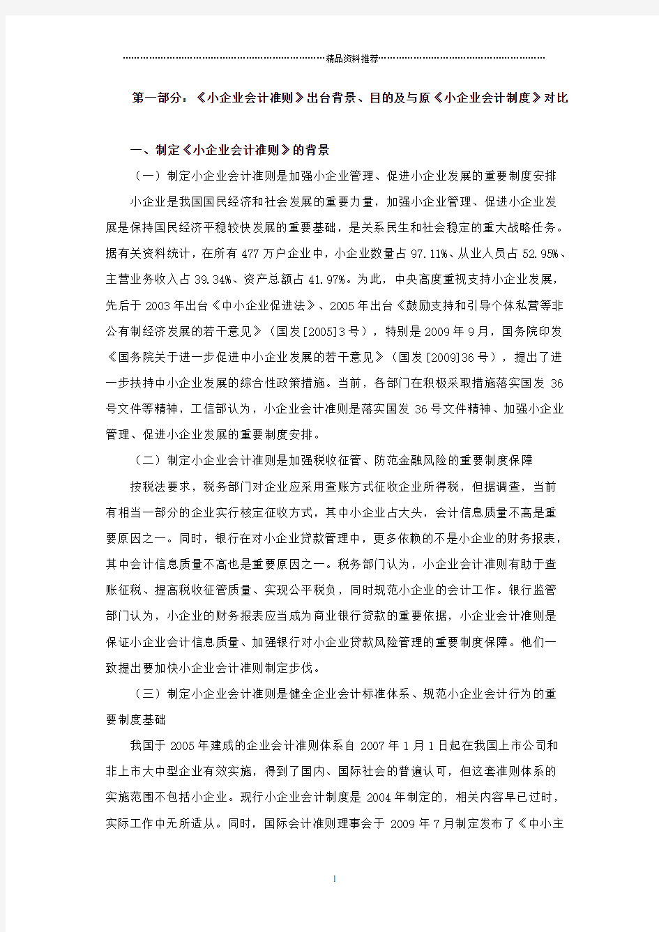 小企业会计准则和小企业会计制度对比