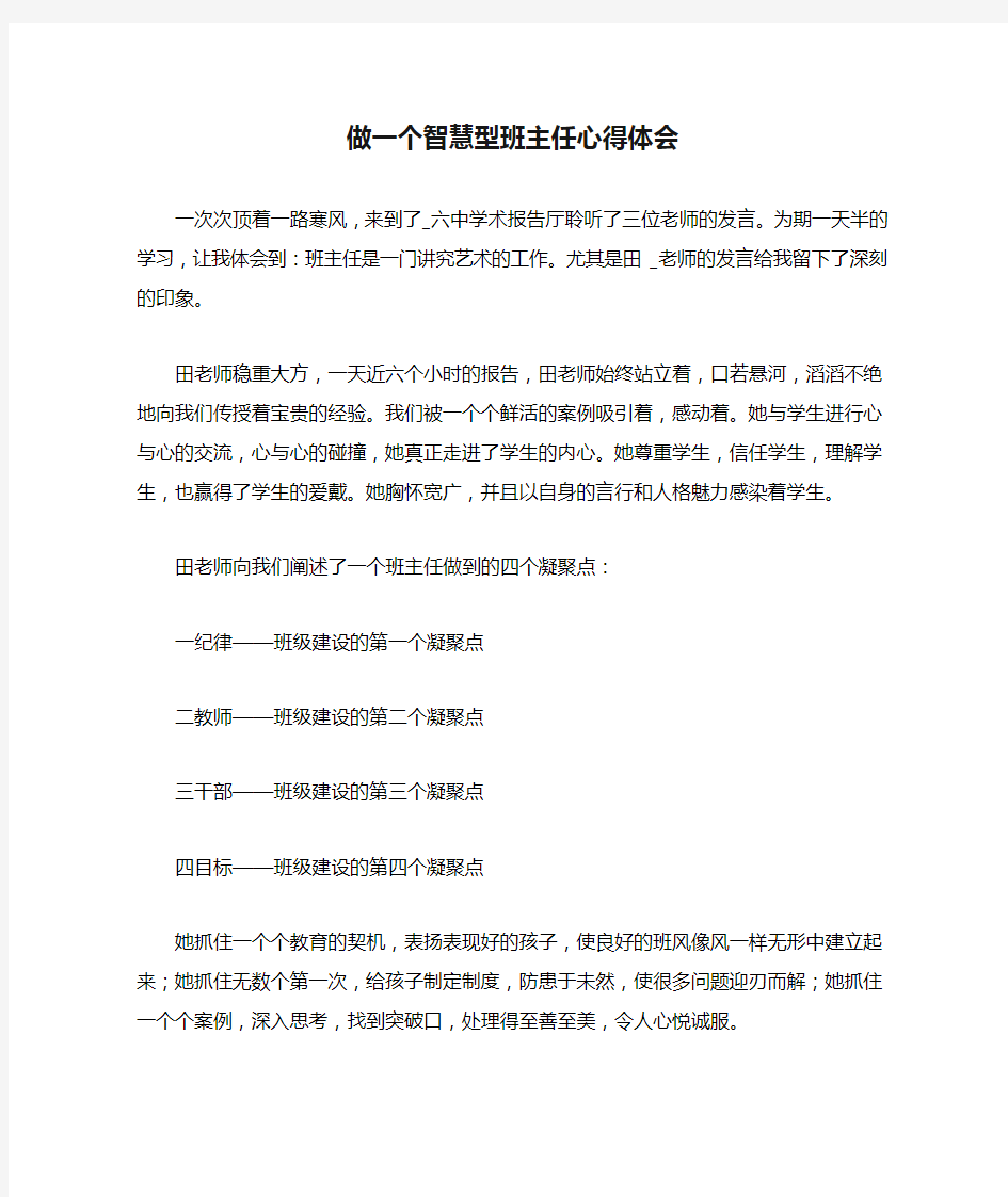 做一个智慧型班主任心得体会