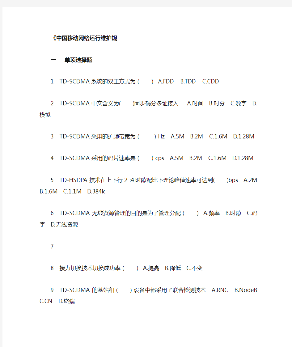 中国移动网络运行维护规程三