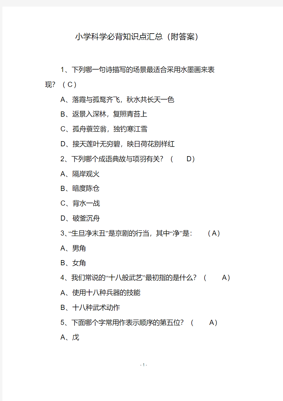 小学科学必背知识点汇总(附答案)