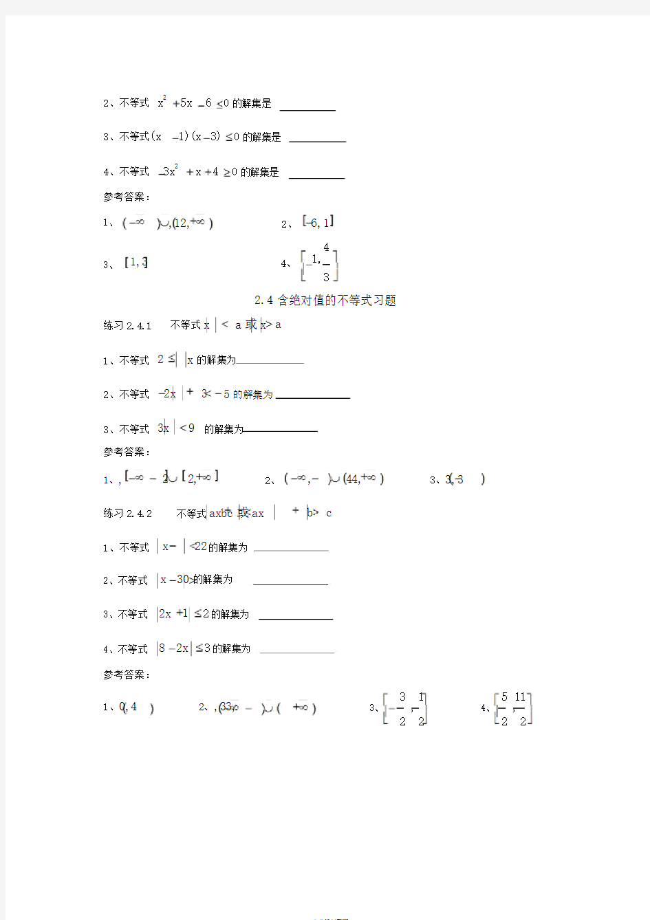 职高数学第二章不等式习题集与答案