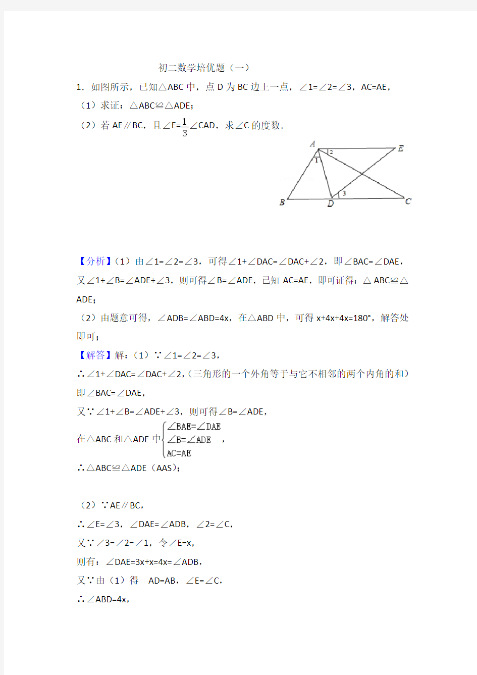 (完整word)初二上数学培优题(一)答案