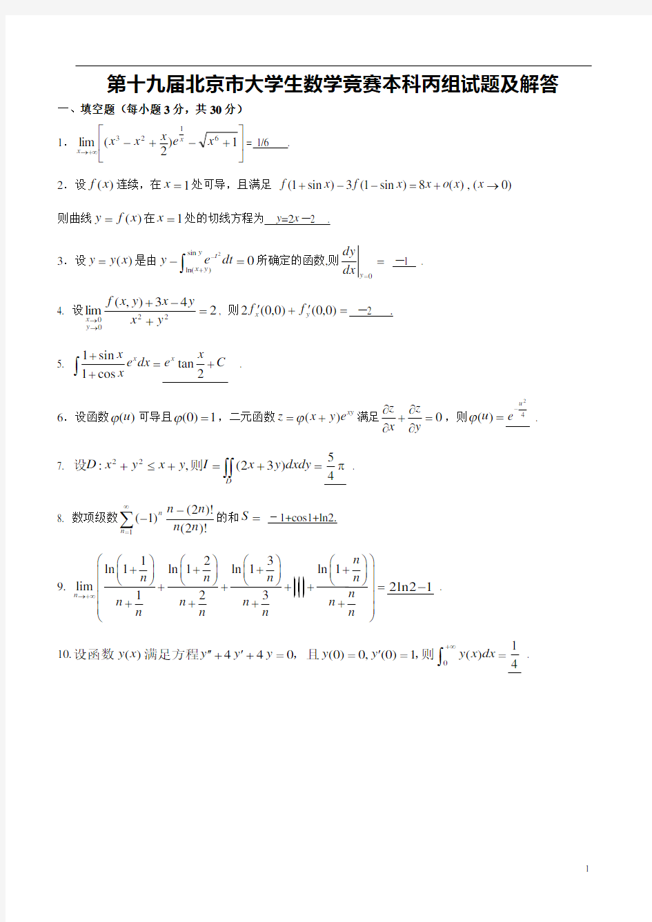 第十九届北京市大学生数学竞赛本科丙组试题及解答