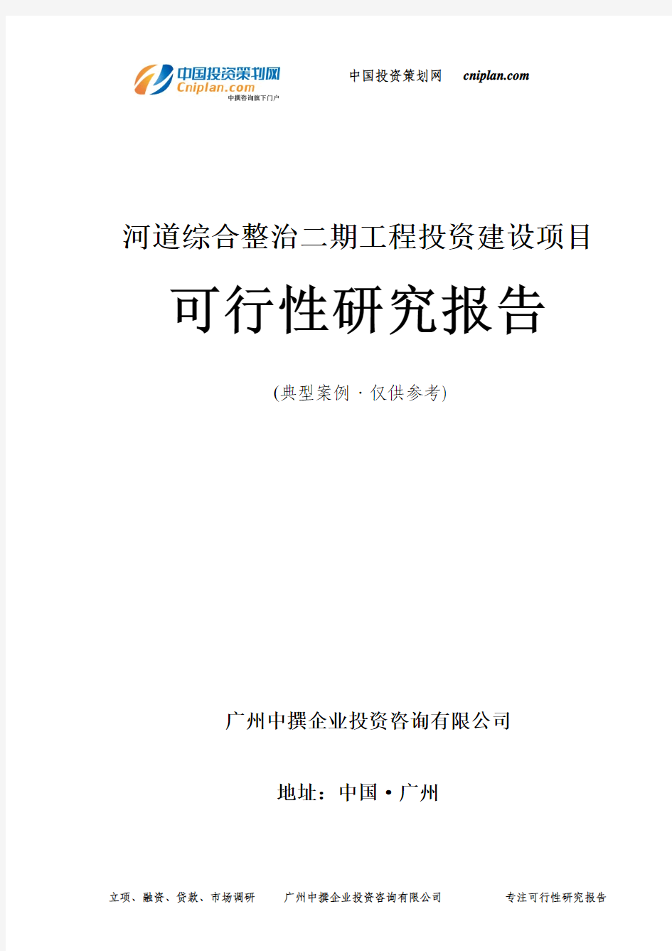 河道综合整治二期工程投资建设项目可行性研究报告-广州中撰咨询