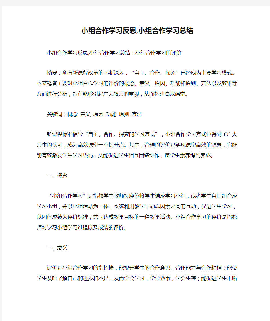 小组合作学习反思,小组合作学习总结