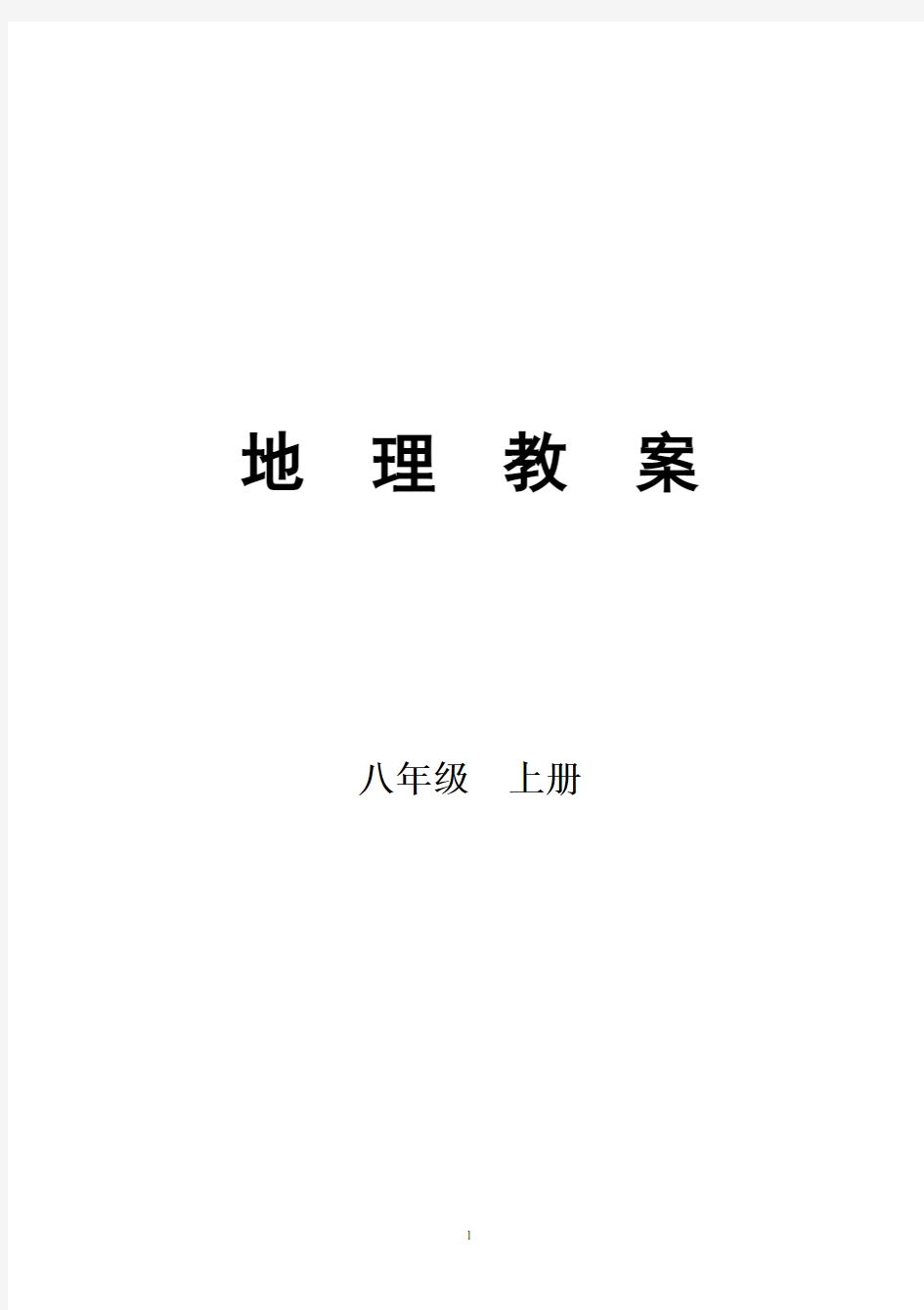 八年级地理上册教案(人教版全册教案)