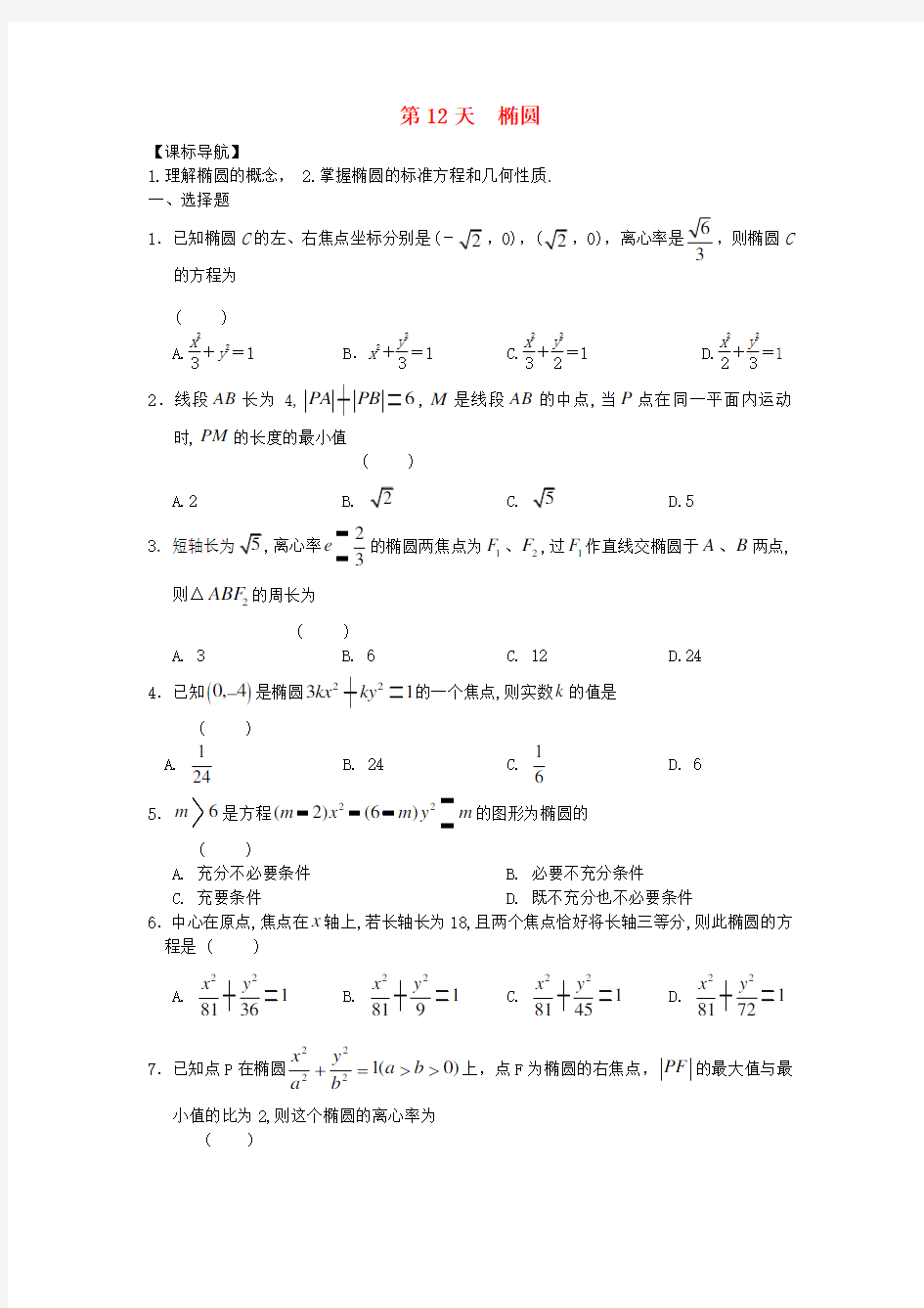 安徽省舒城中学高二数学寒假作业第12天椭圆理