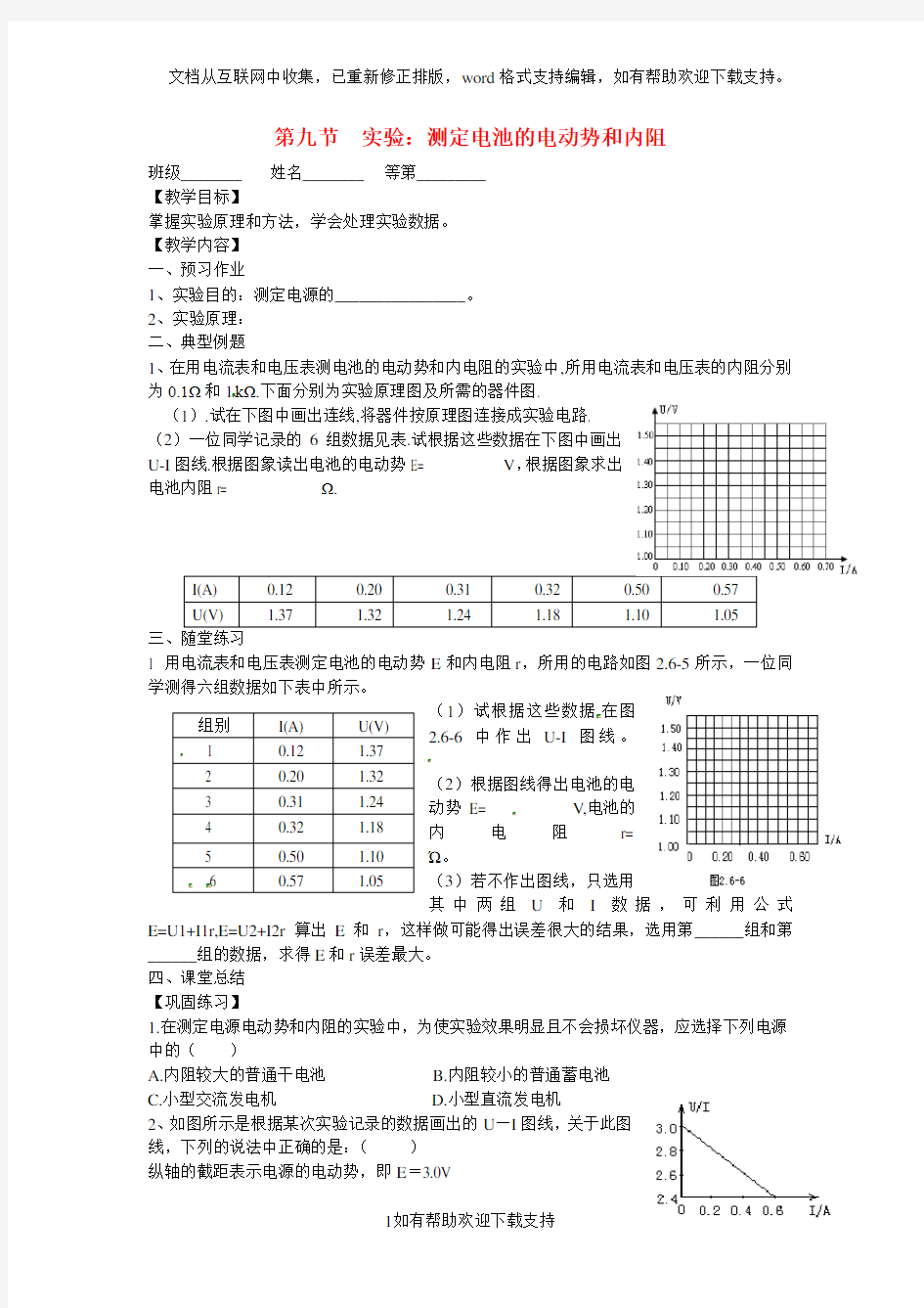 江苏省涟水县第一中学高中物理 2.9实验：测定电池的电动势和内阻教学案 新人教版选修3-1 