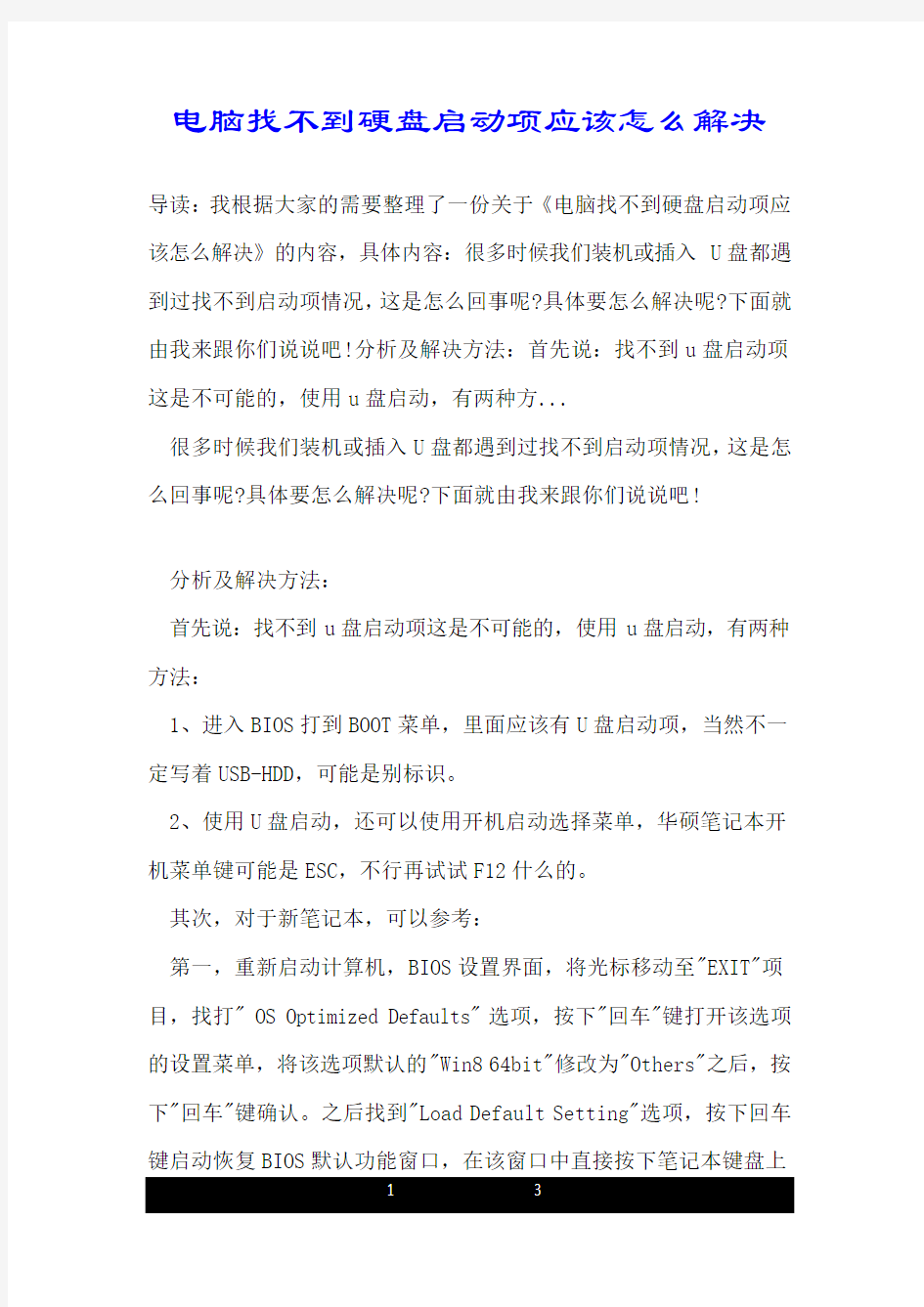 电脑找不到硬盘启动项应该怎么解决.doc