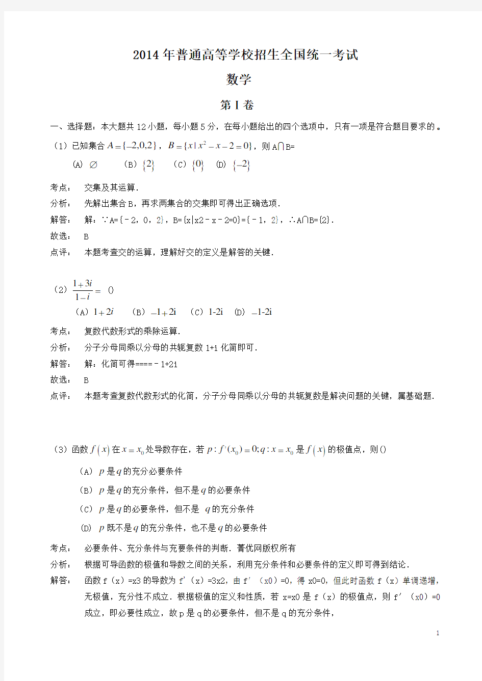 2014高考全国2卷数学文科试题及答案详解