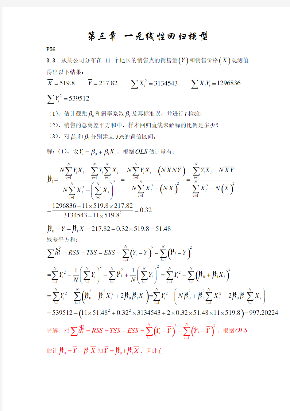 计量经济学部分习题答案解析