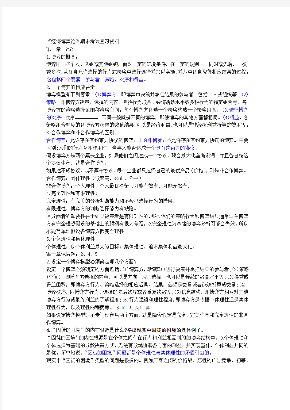 完整word版经济博弈论期末考试复习资料