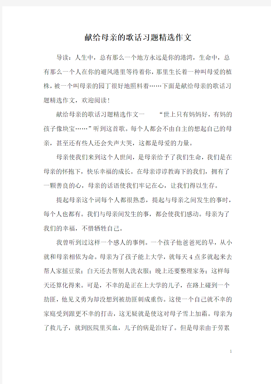 献给母亲的歌话习题精选作文