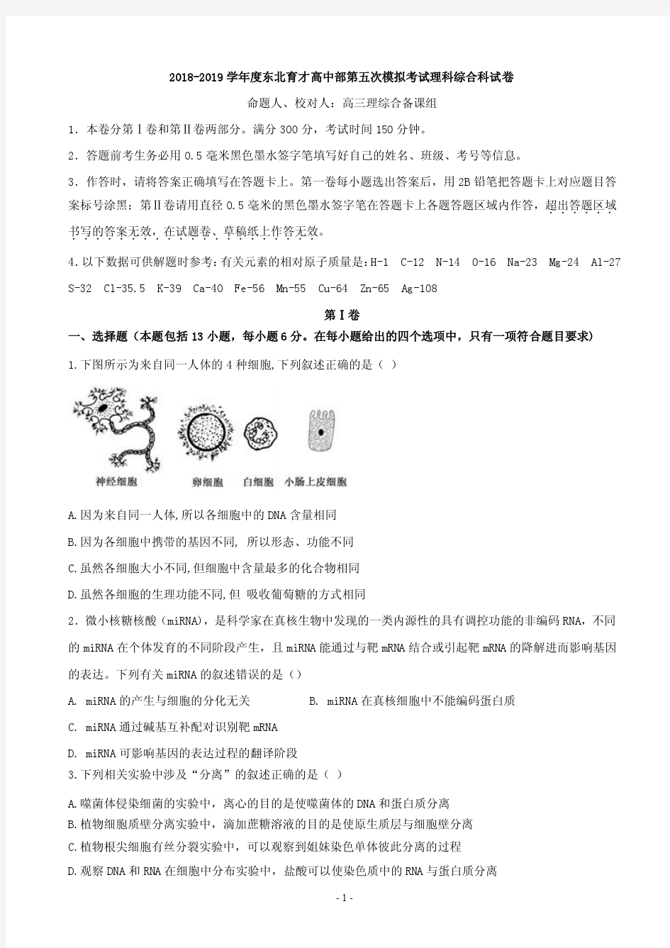 2019届辽宁省沈阳市东北育才学校高三第五次模拟理科综合试题(PDF版)