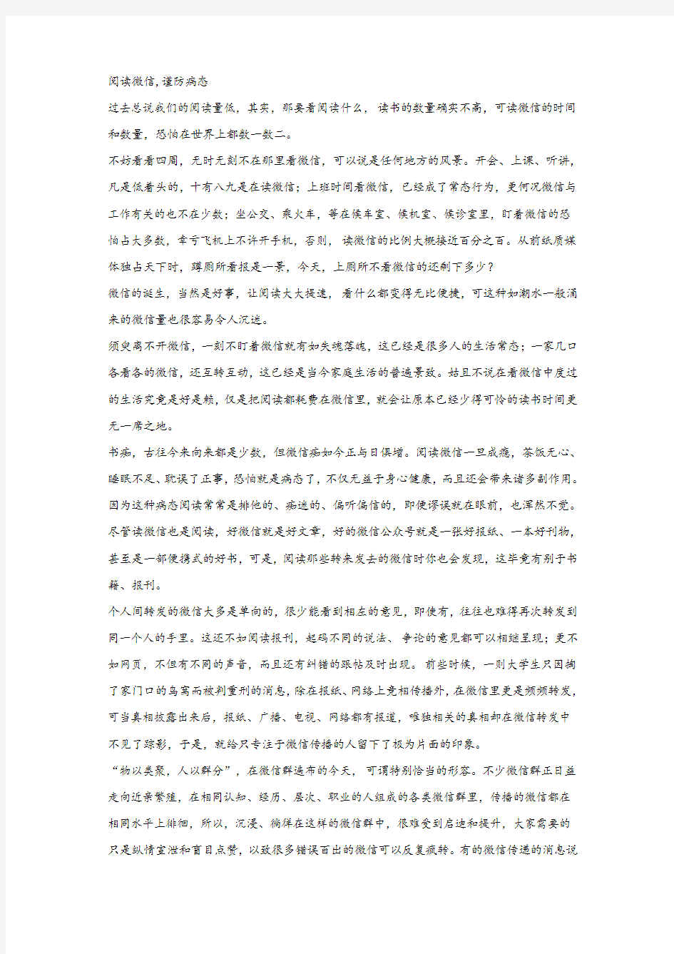 《阅读微信,谨防病态》阅读练习及答案