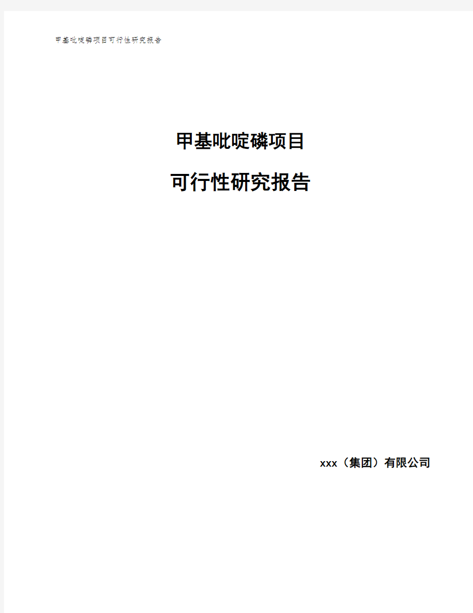 甲基吡啶磷项目可行性研究报告