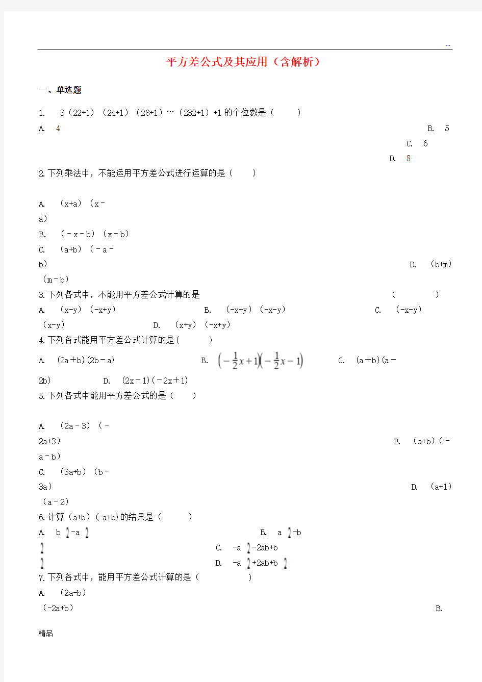 2020中考数学专题复习 平方差公式及其应用(含解析)