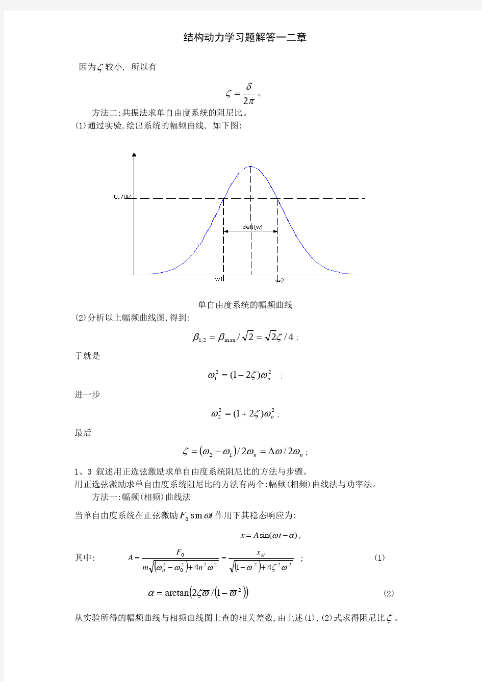 结构动力学习题解答一二章