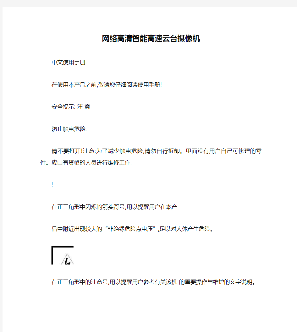 网络高清智能高速云台摄像机安装和使用手册(1).