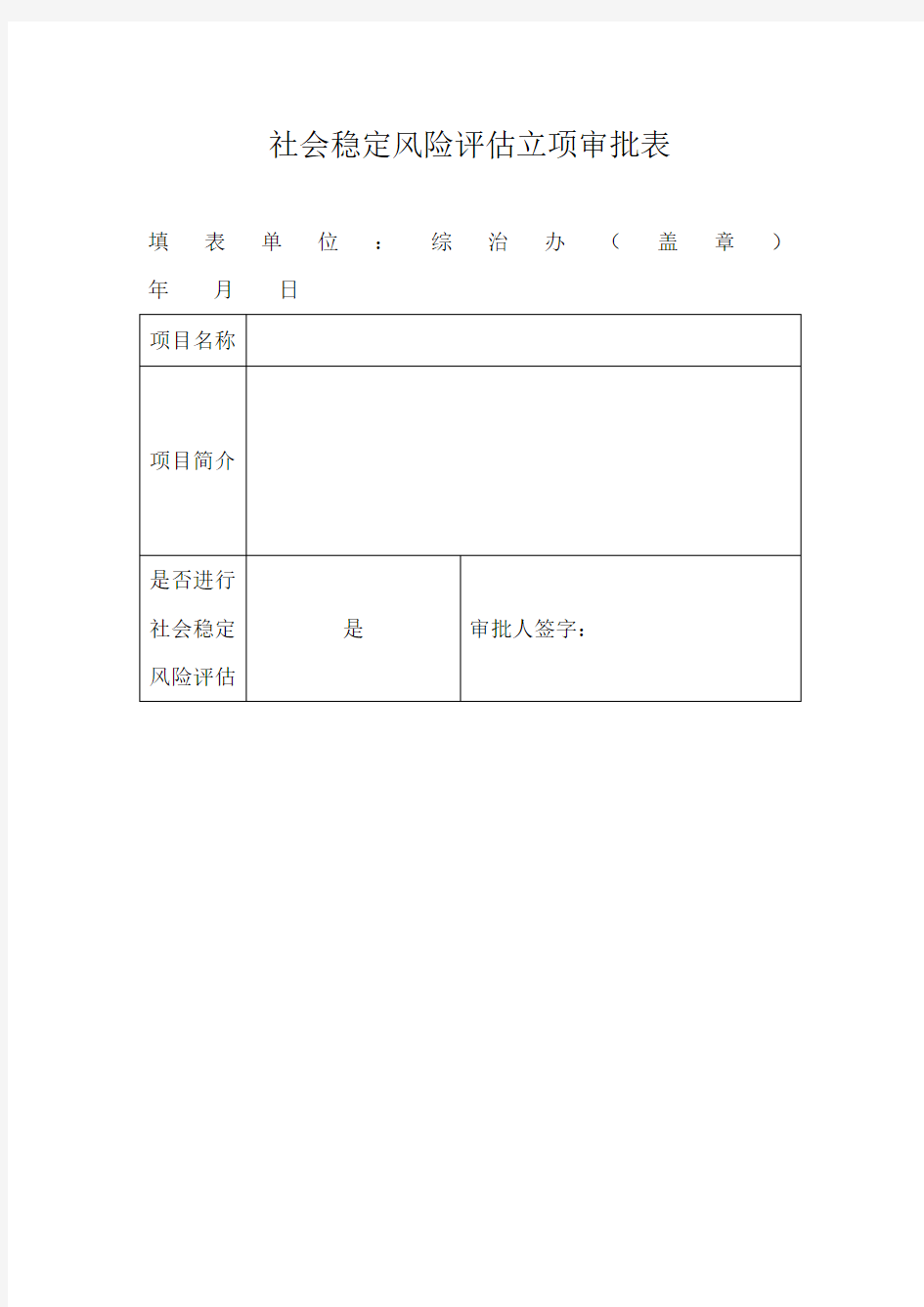 社会稳定风险评估表格模板资料