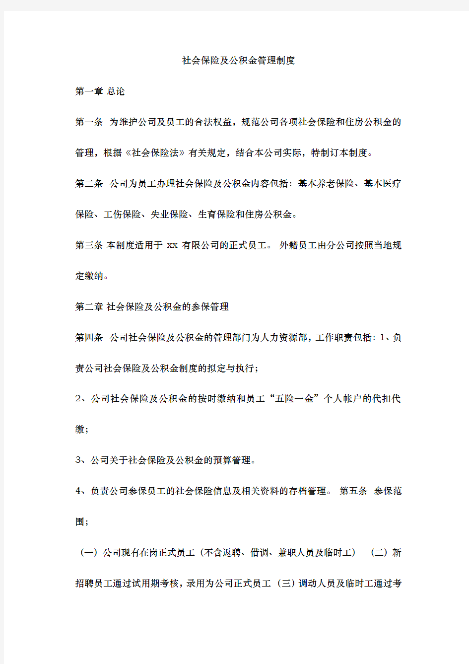 社会保险与公积金管理制度范本