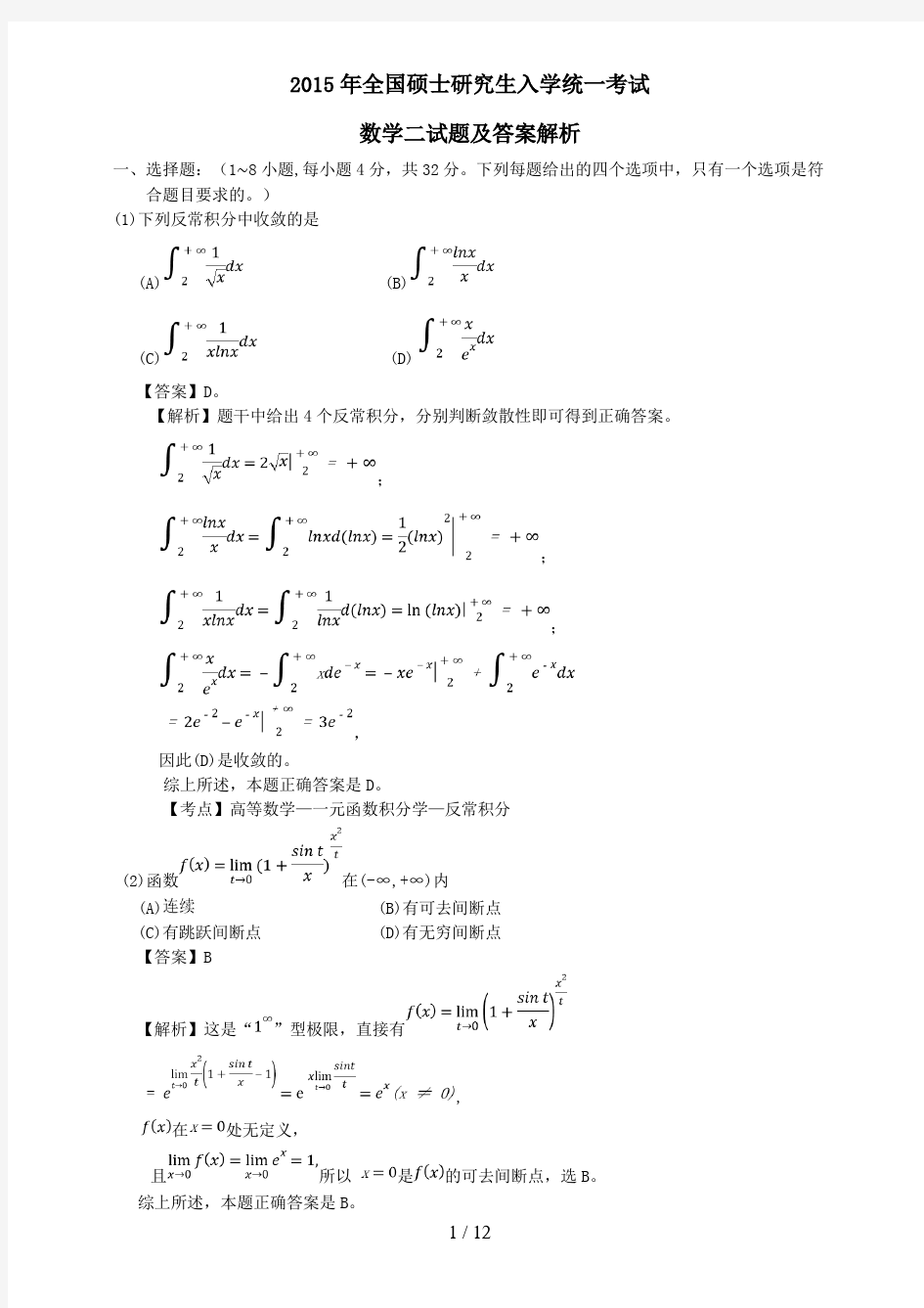 2015考研数学二真题与答案解析