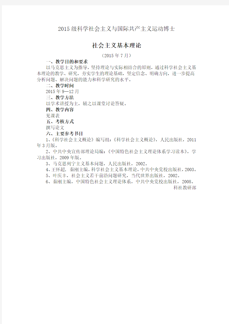 2015级科学社会主义与国际共产主义运动博士