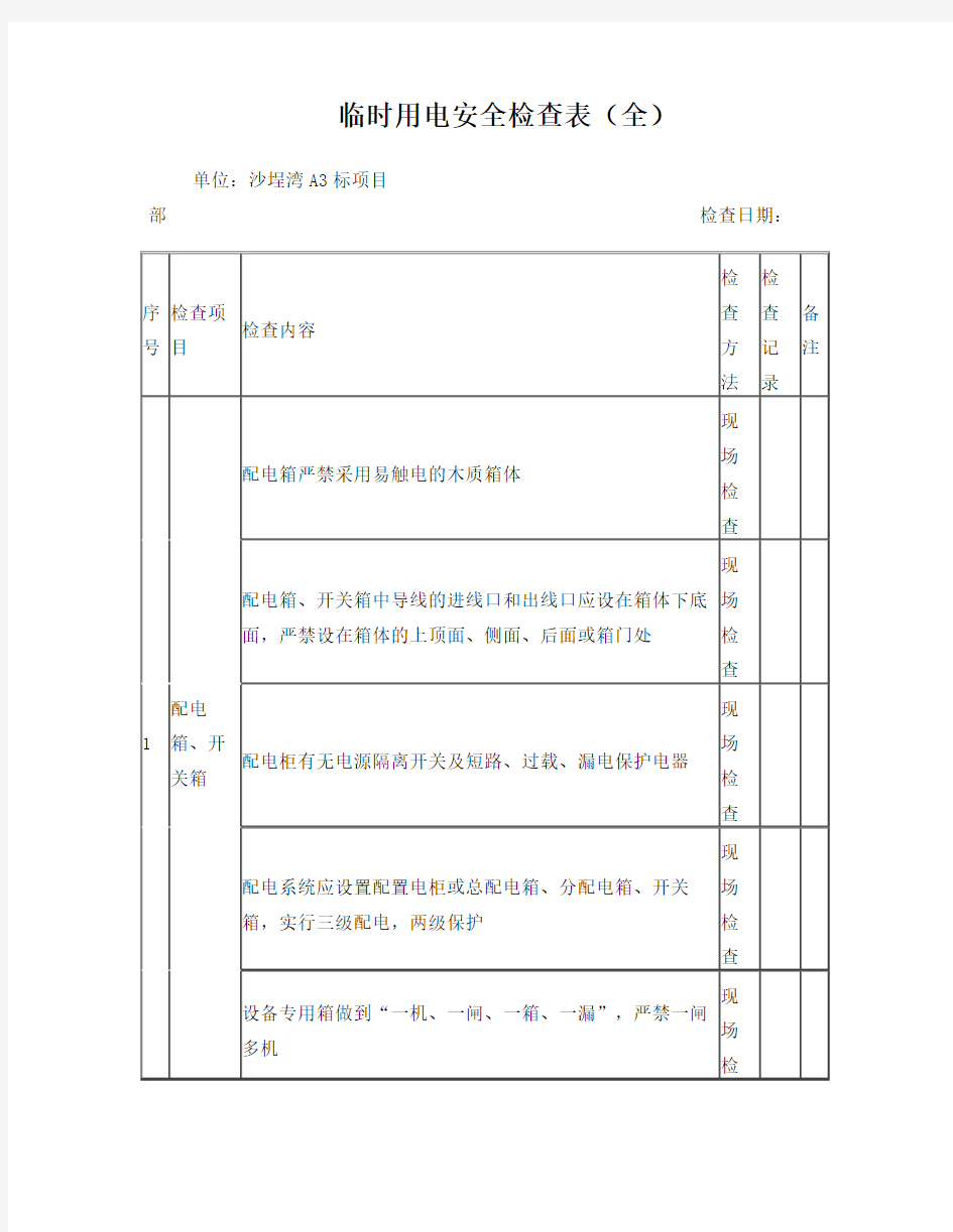 临时用电安全检查表(全)