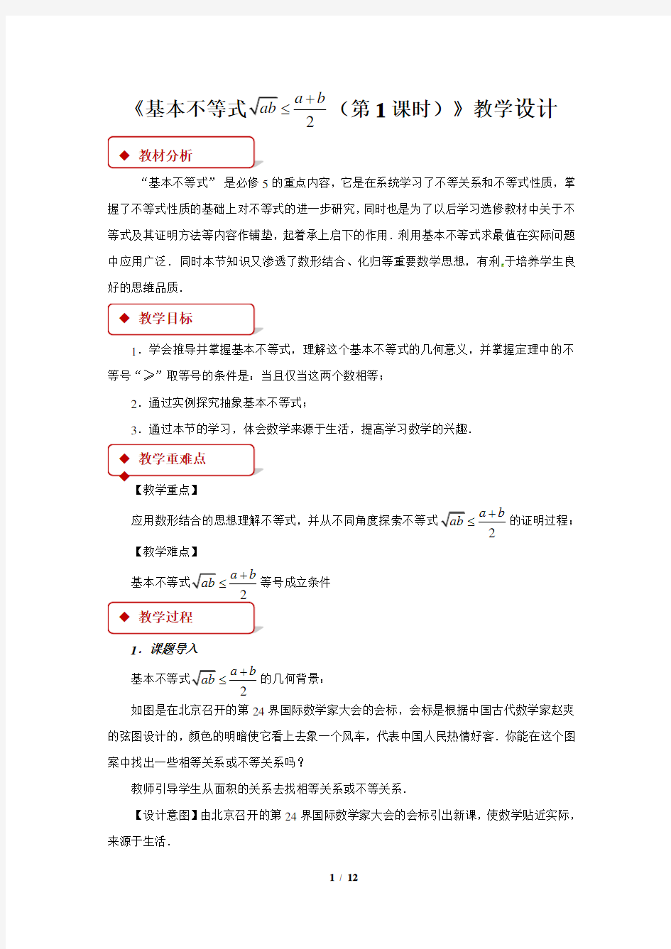 人教B版新课标高中数学必修一教案 《基本不等式》