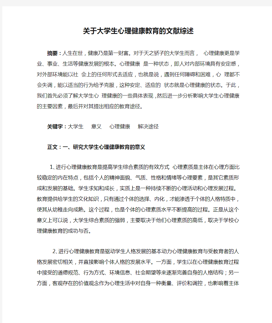 关于大学生心理健康教育的文献综述