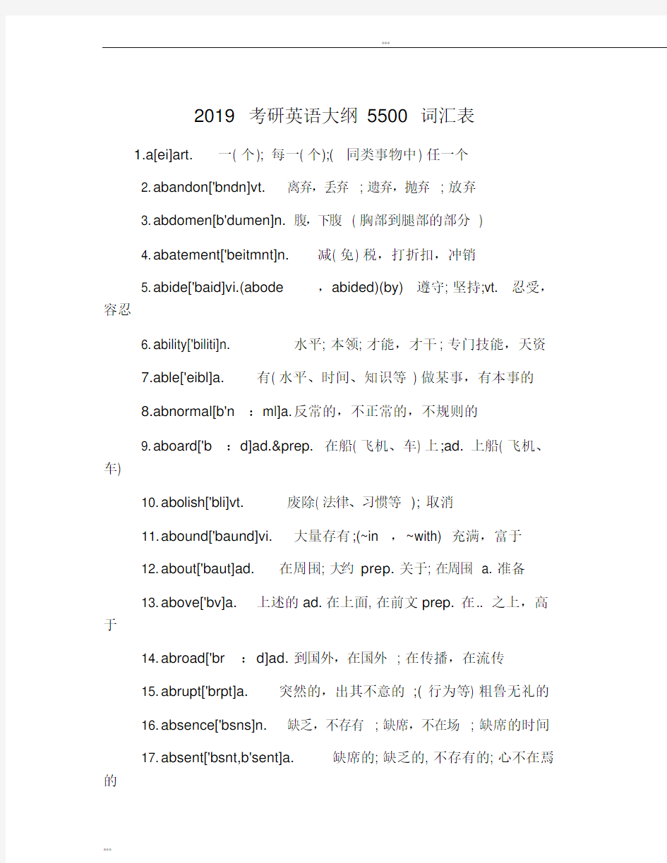 2019考研英语大纲5500词汇表