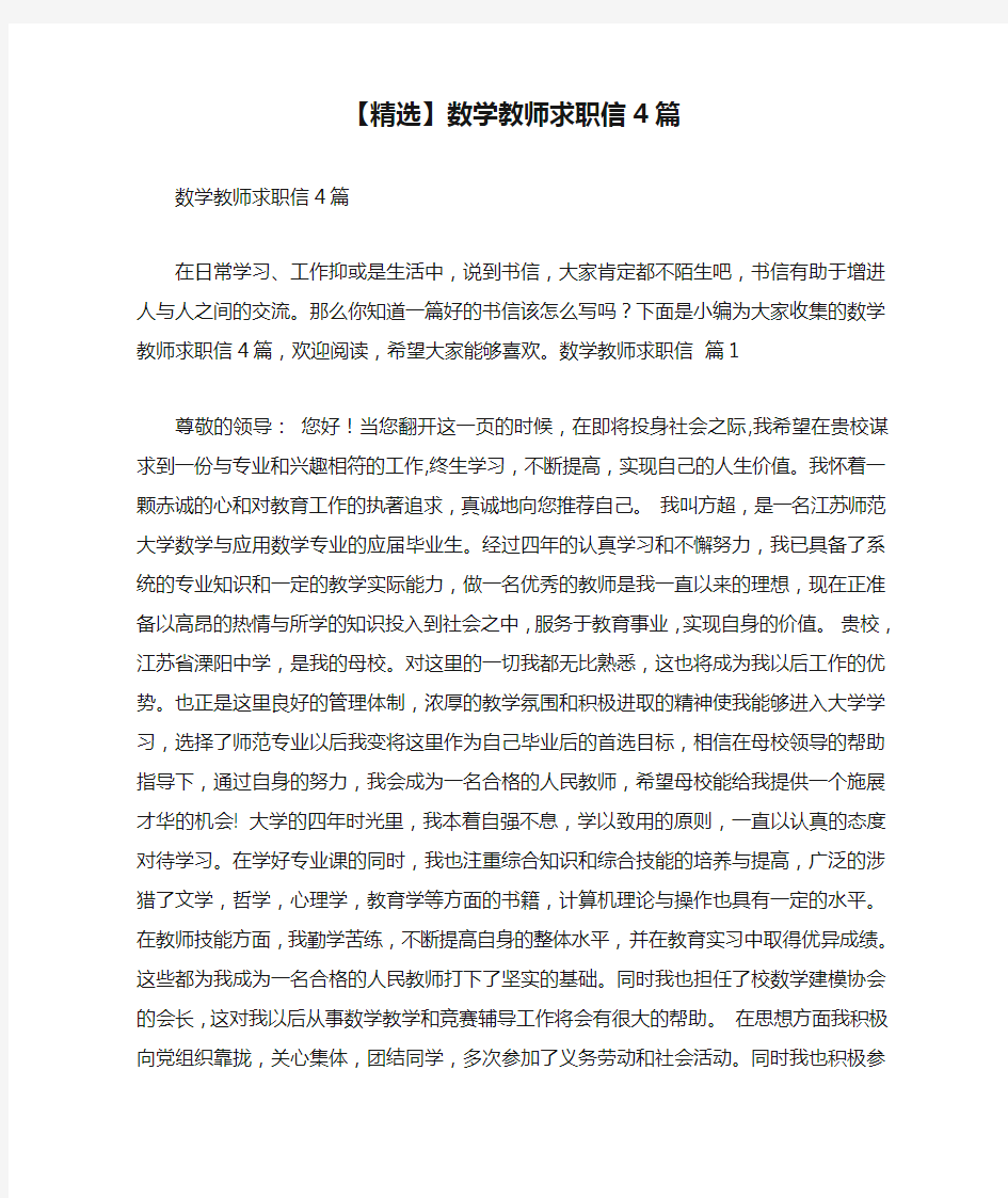 【精选】数学教师求职信4篇