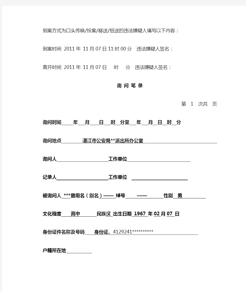 完整word版,人民警察询问笔录模板
