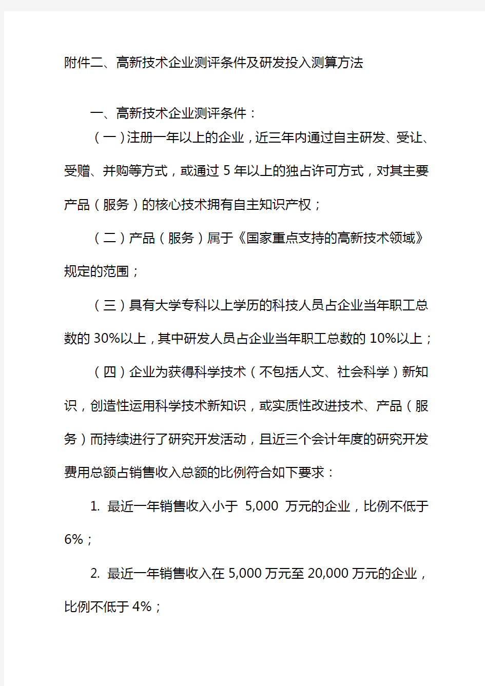 高新技术企业测评条件及研发投入测算方法