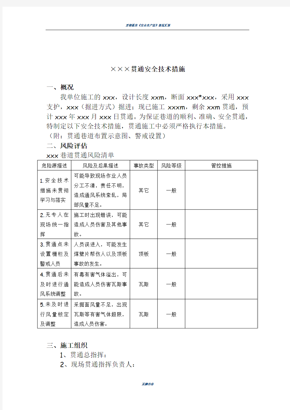 贯通安全技术措施