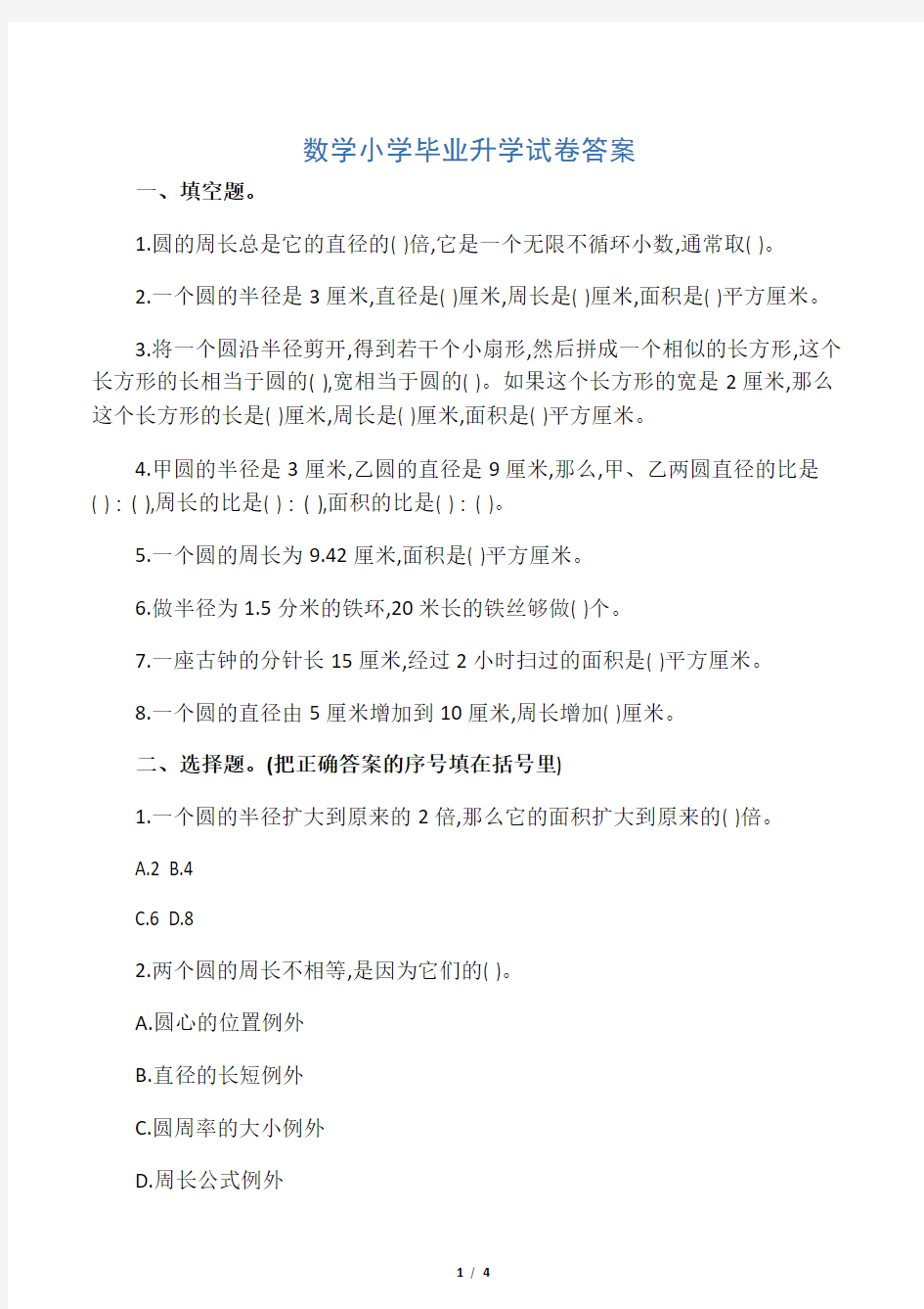 数学小学毕业升学试卷答案