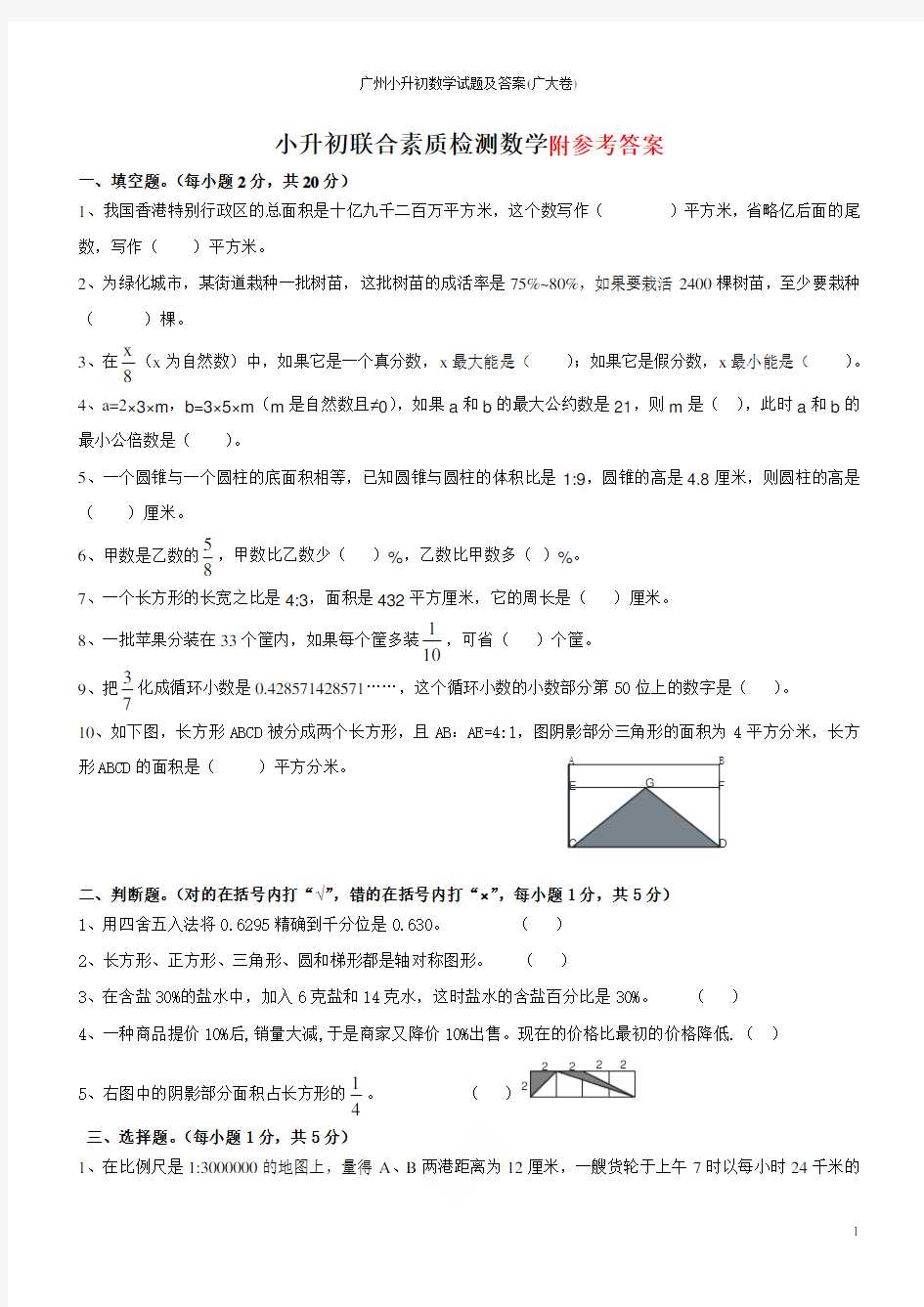 广州小升初数学试题及答案(广大卷)