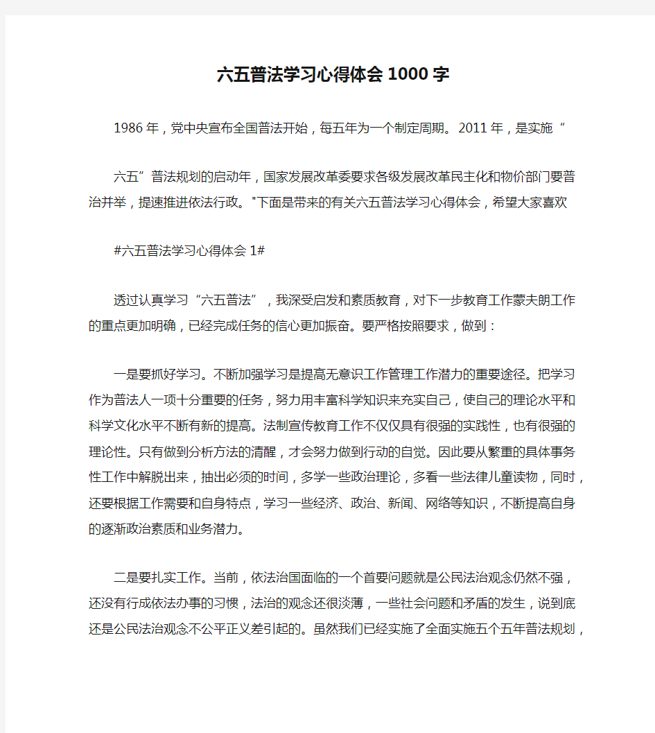 六五普法学习心得体会1000字