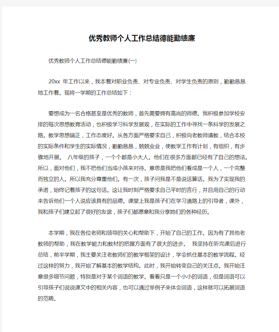 优秀教师个人工作总结德能勤绩廉