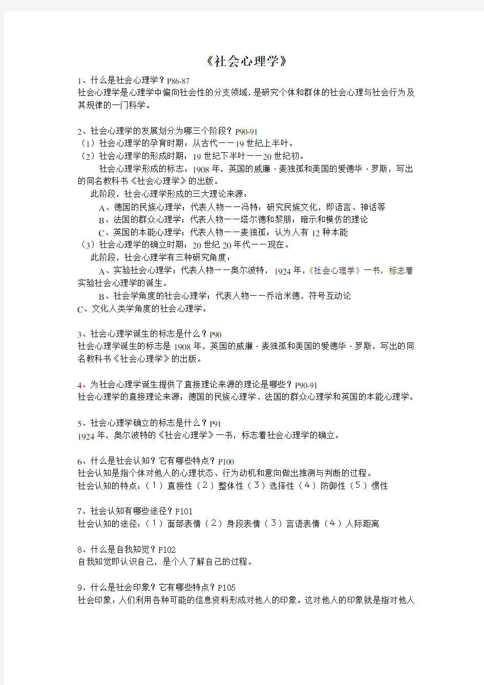 社会心理学习题答案word版本