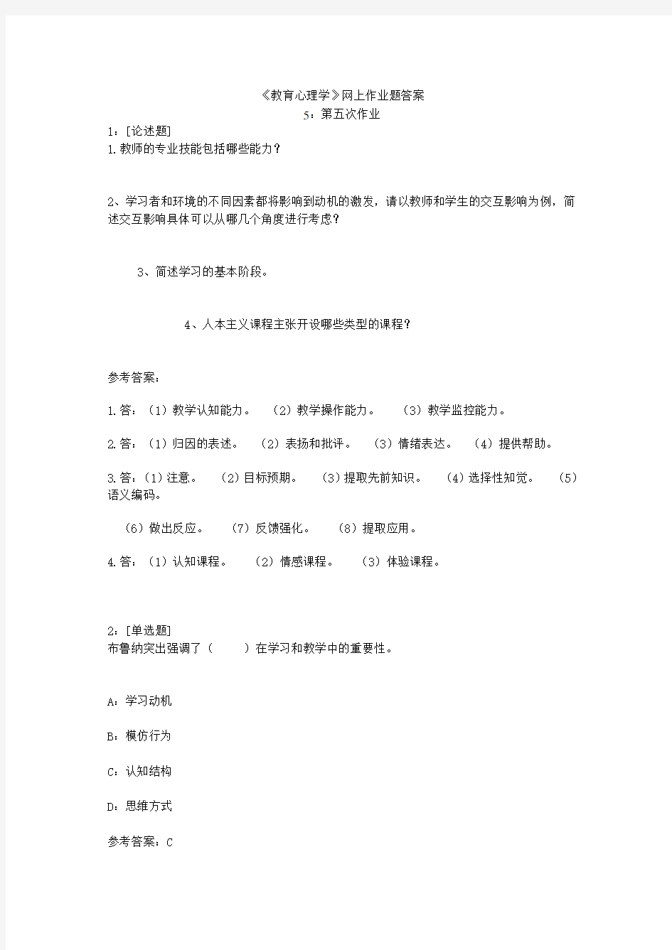 教育心理学网上作业题答案Word版