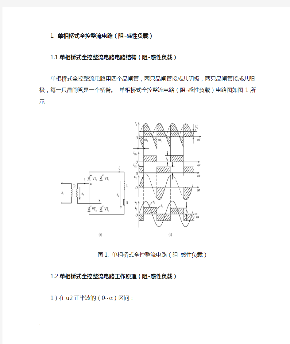 单相桥式全控整流电路(阻感性负载)