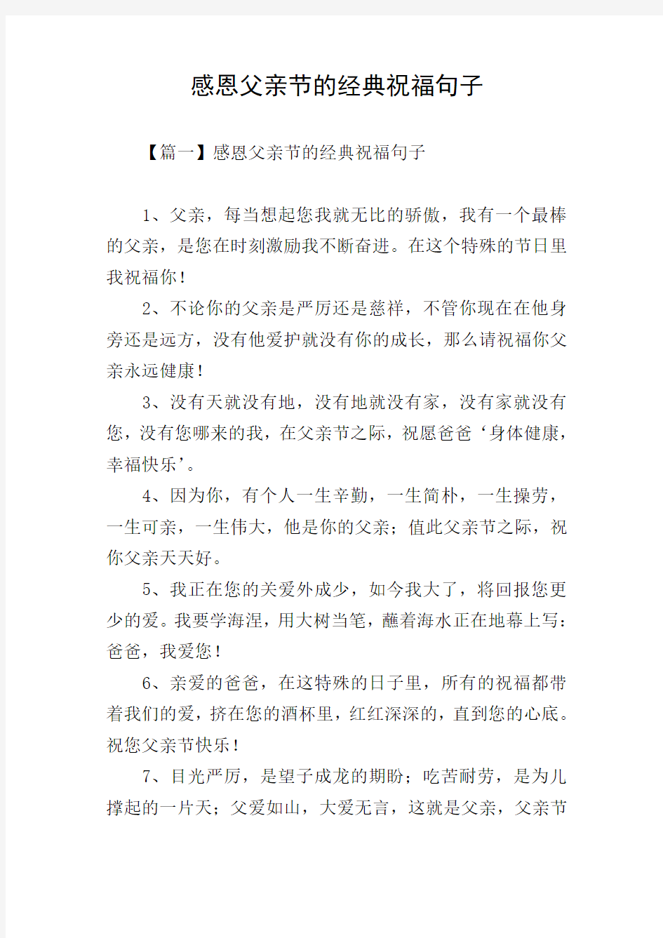 感恩父亲节的经典祝福句子