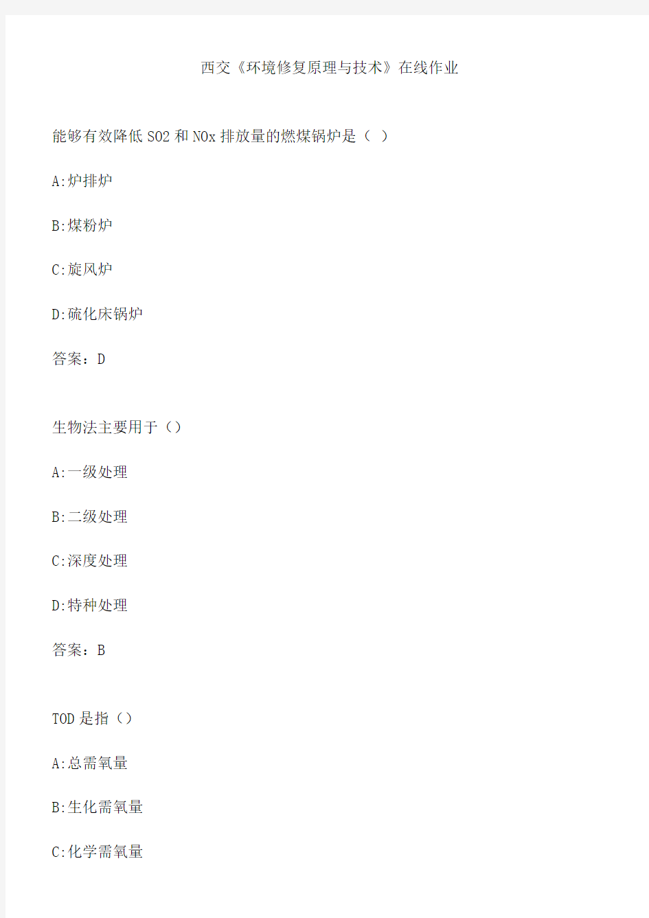 西交《环境修复原理与技术》在线作业.4212A019-BD25-40DD-9187-D4383E8B0F58(总17页)